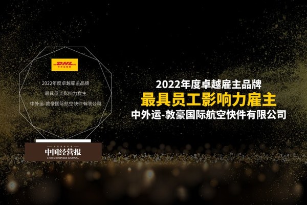 DHL快递中国区荣膺“2022年度最具员工影响力雇主”