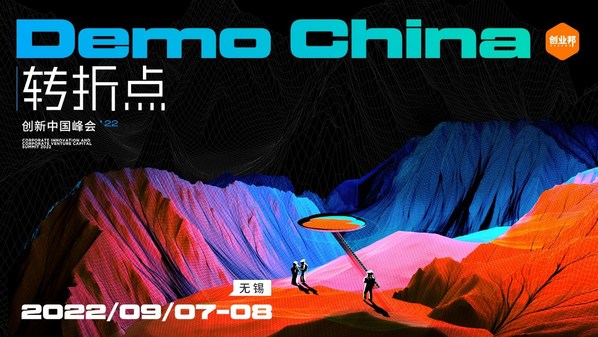 DEMO CHINA创新中国峰会即将揭幕
