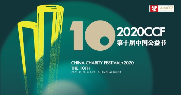 第十届中国公益节将落地上海举行