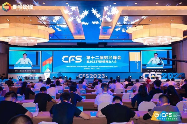 CFS第十二届财经峰会举行 共促经济复苏增长