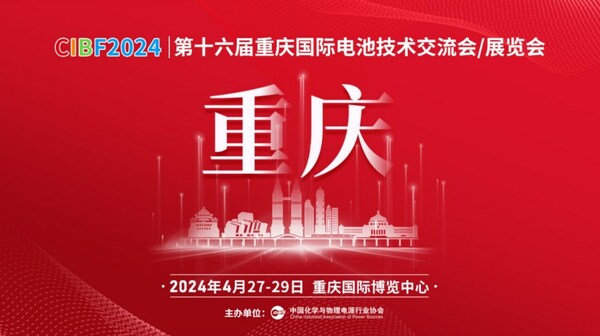CIBF2024第十六届重庆国际电池技术交流会、展览会
