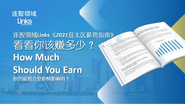 连智领域Links发布《2021亚太区薪资指南》