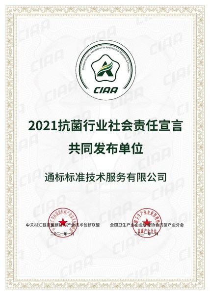 SGS 2021抗菌行业社会责任宣言发布单位证