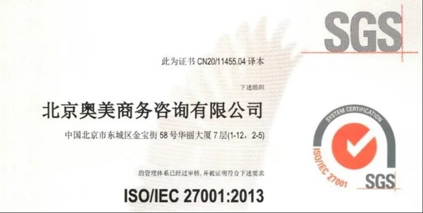 北京奥美集团获得SGS通标公司颁发的ISO/IEC 27001:2013信息安全管理体系认证证书