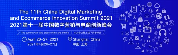 第十一届中国数字营销与电商创新峰会