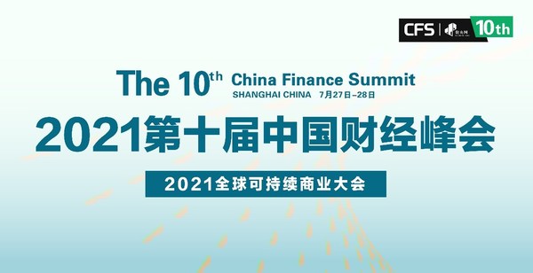 第十届中国财经峰会定于7月举行