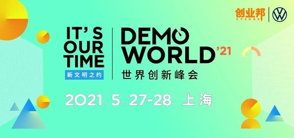 2021 DEMO WORLD世界创新峰会