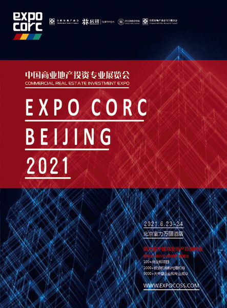 第十七届中国商业地产投资专业展览会（EXPO COSS 2021）