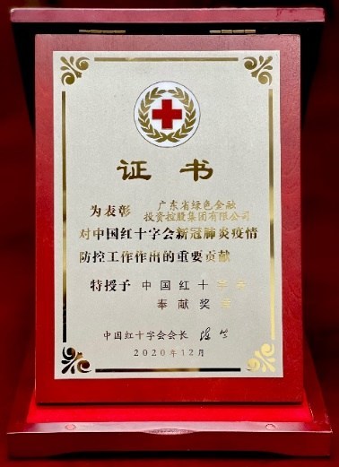 中国红十字会总会授予绿色金控“中国红十字奉献证书”