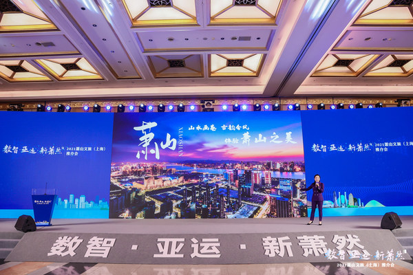 数智·亚运·新萧然  2021萧山文旅（上海）推介会