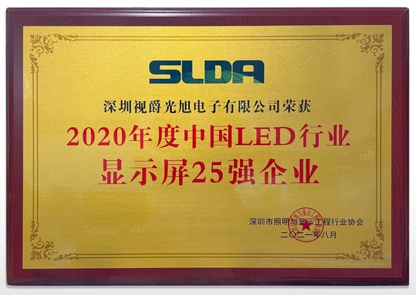 视爵光旭荣获“2020年度中国LED行业显示屏25强企业”