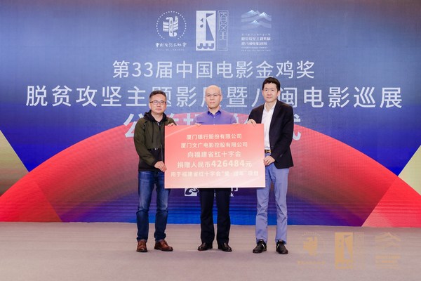 福建省红十字会筹资与财务部副部长周振江、厦门银行股份有限公司副行长李朝晖、厦门文广传媒集团有限公司董事、副总经理詹朝晖登台进行公益捐赠仪式