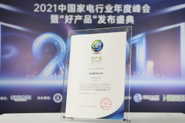 沁园台式矿化水器获颁2021中国家电行业年度“好产品”