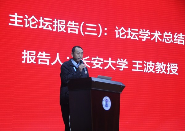 长安大学王波教授作论坛学术总结