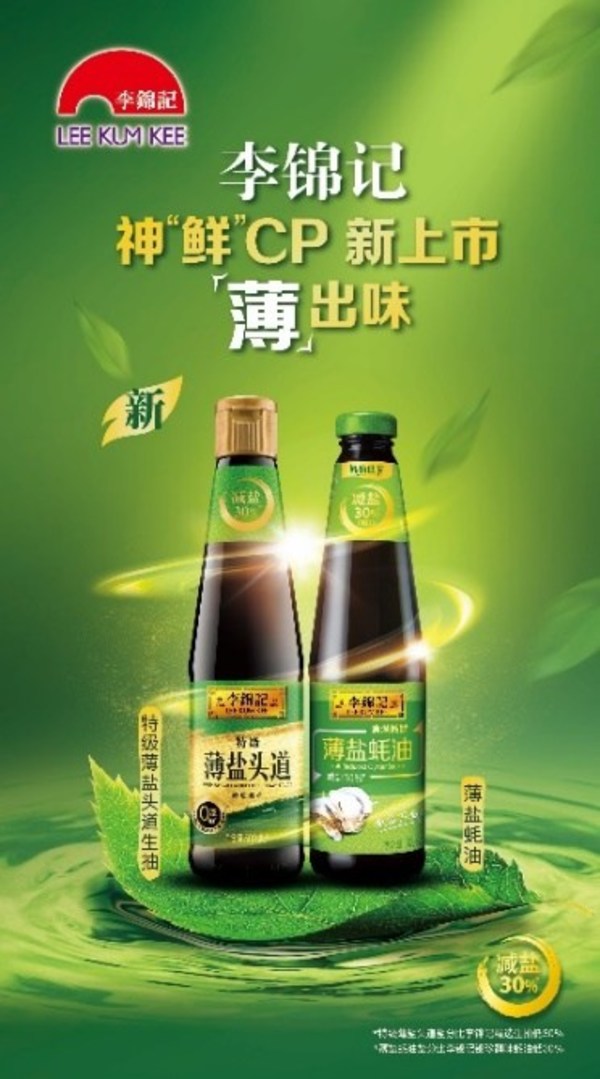 李锦记薄盐蚝油荣获“2021年度中国方便食品行业最佳创新产品”