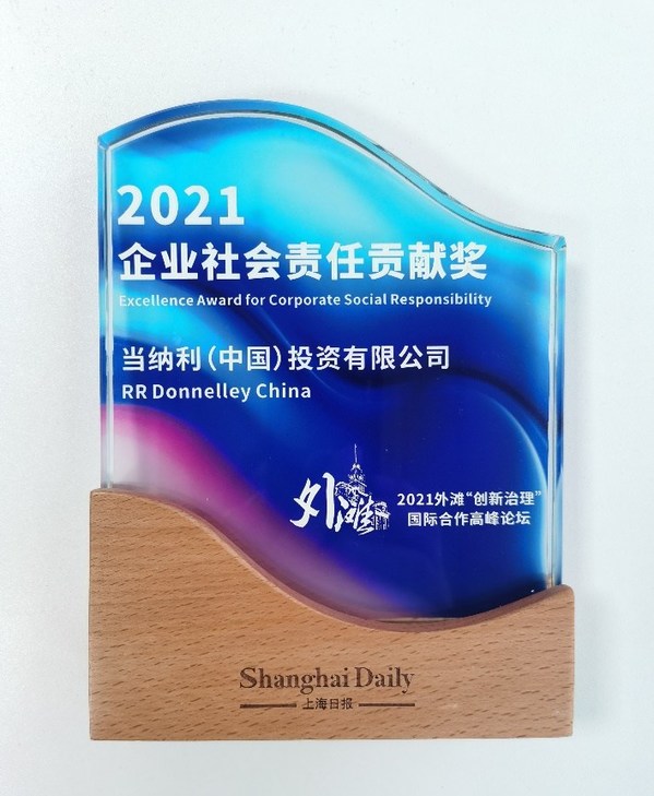 当纳利（中国）投资有限公司获评的“2021企业社会责任贡献奖”
