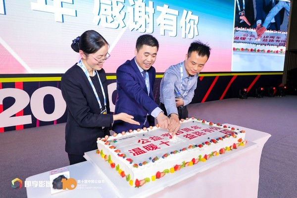 众嘉宾通过线上线下同迎公益节十岁生日