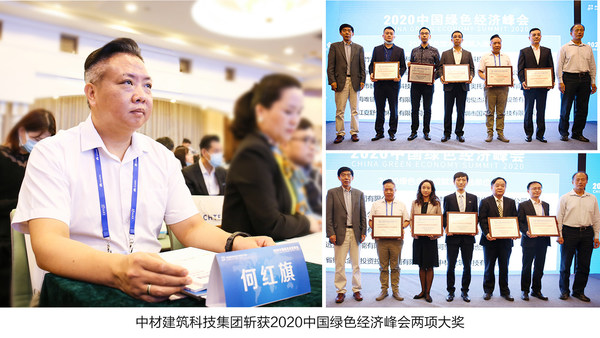 中材建筑科技集团斩获2020中国绿色经济峰会两项大奖