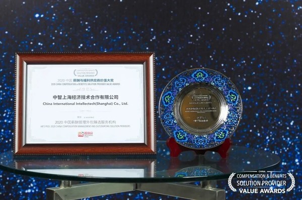 中智上海荣获“2020中国薪酬管理外包臻选服务机构”称号