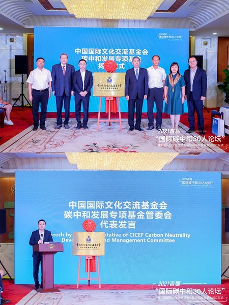 中国国际文化交流基金会碳中和发展专项基金揭牌仪式，碳中和发展专项基金管委会副主任邓小白发言