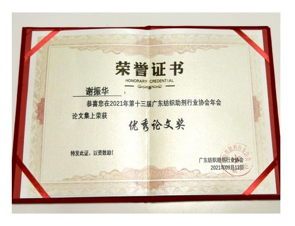 SGS广州纺织品与鞋类实验室化学技术经理谢振华先生荣获第十三届广东纺织助剂行业协会年会优秀论文奖