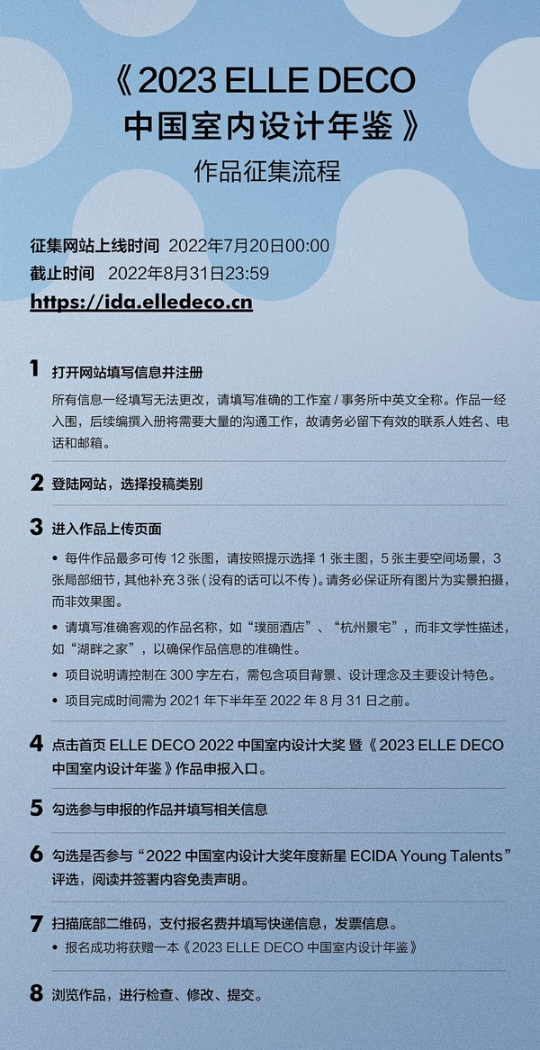 《2023ELLE DECO中国室内设计年鉴》作品征集流程