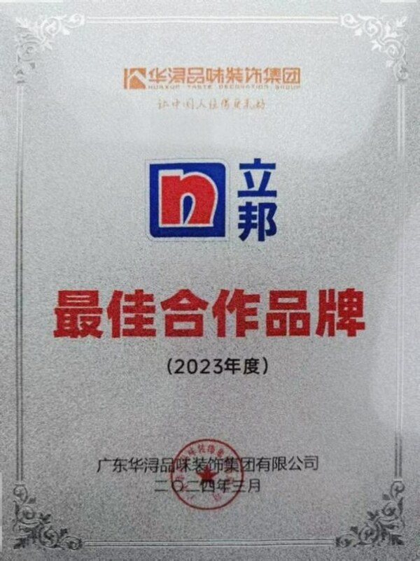 立邦荣获华浔品味装饰集团“2023年度最佳合作品牌”称号