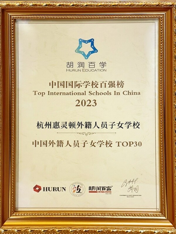 杭州惠灵顿外籍人员子女学校首次入选全国30强，名列杭州第一