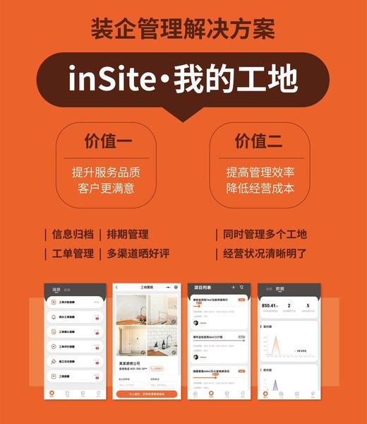 装企管理解决方案inSite我的工地