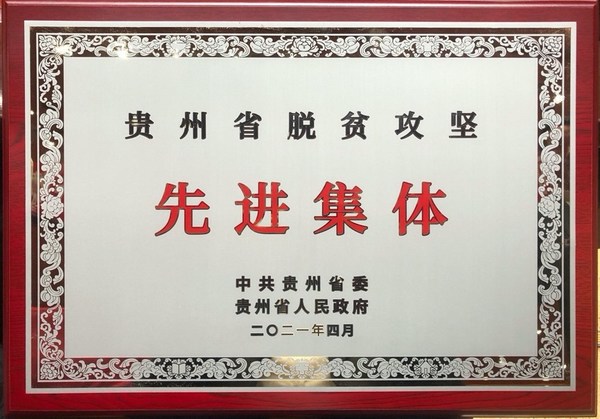 王老吉刺柠吉公司荣获“贵州省脱贫攻坚先进集体”称号