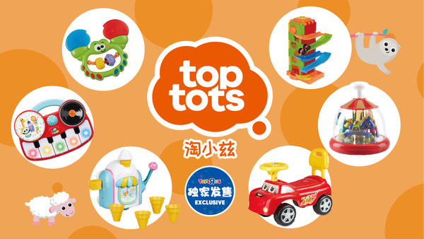 玩具反斗城带来全新自有品牌“淘小兹”，陪伴幼儿自主跨出人生道路上的重大一步