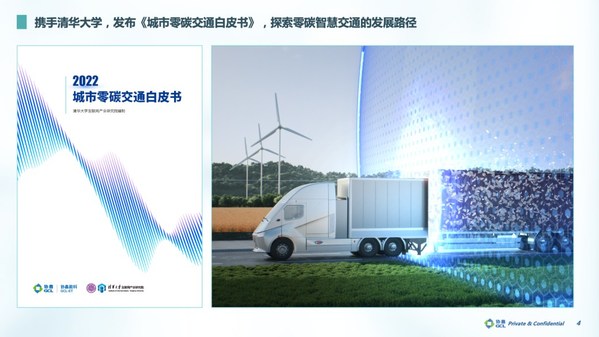 协鑫能科与清华大学联合发布《城市零碳交通白皮书》