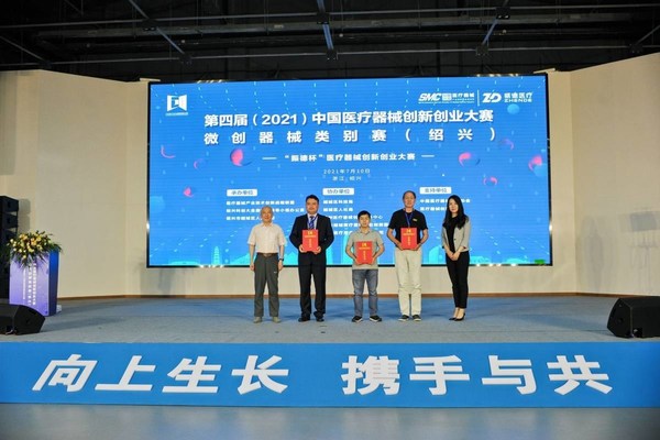 第四届（2021）中国医疗器械创新创业大赛微创器械类微创器械类一等奖