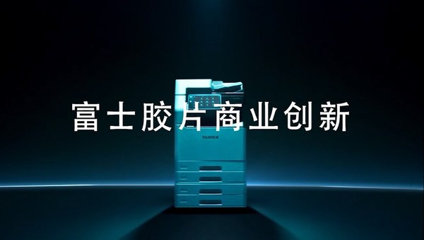 富士施乐正式更名为富士胶片商业创新，并将与富士胶片（中国）首次以FUJIFILM品牌共同出展CHINA PRINT 2021