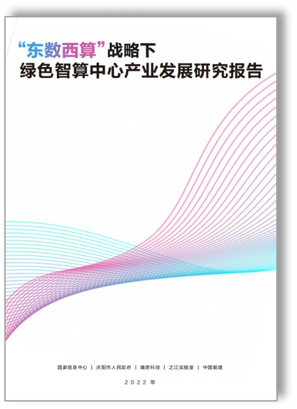 《“东数西算”战略下绿色智算中心产业发展研究报告》正式发布
