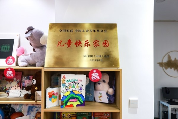 SM中国在苏州市捐建的“儿童快乐家园”