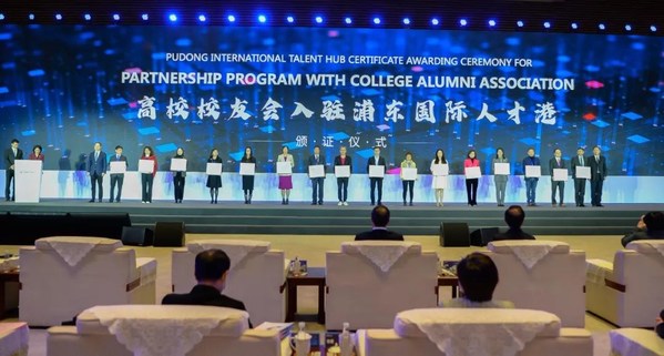 高校校友会入驻浦东国际人才港