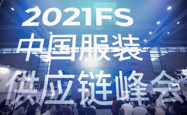 2021FS中国服装供应链峰会