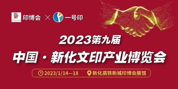 新化印博会与一号印强强联手