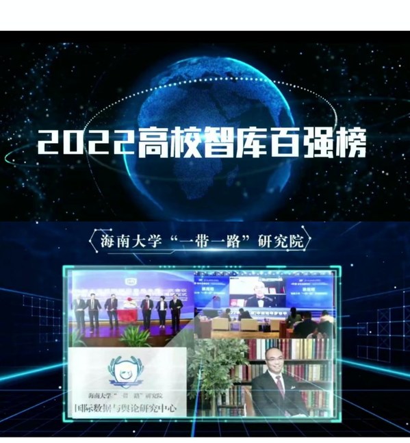 海南大学“一带一路”研究院