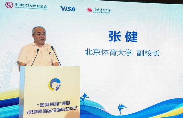 北京体育大学副校长张健致辞