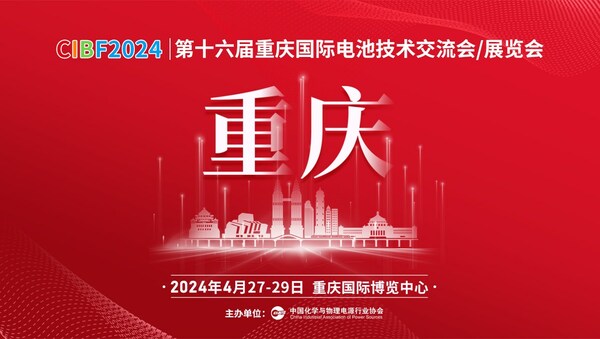 CIBF2024第十六届重庆国际电池技术交流会/展览会