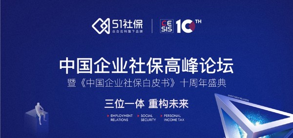 第十届中国企业社保高峰论坛暨《中国企业社保白皮书》十周年盛典