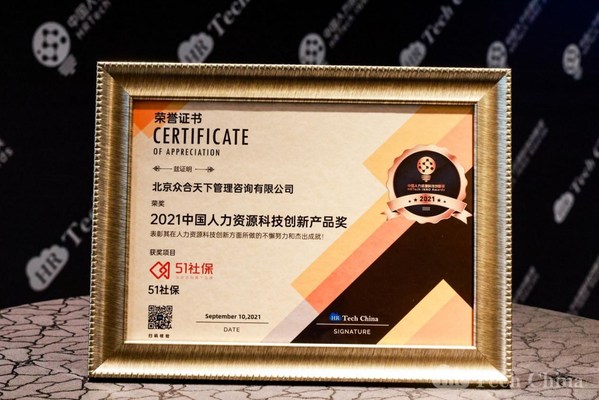 众合云科旗下品牌51社保斩获HRTech“2021中国人力资源科技创新产品奖”