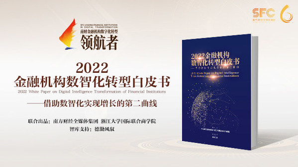 《2022金融机构数智化转型白皮书》
