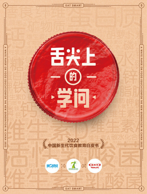 第一财经、中国食品健康七星联盟、养乐多联合发布《舌尖上的学问—2022中国新生代饮食教育白皮书》