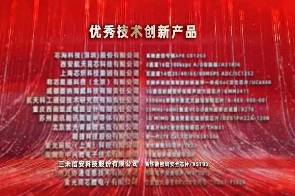 三未信安密码芯片荣获第十七届“中国芯”优秀技术创新产品奖