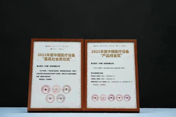 富士胶片获“中国医疗设备最具社会责任奖”、“中国医疗设备产品线金奖”两项大奖