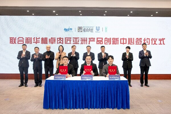 联合利华旗下植卓肉匠亚洲产品创新中心签约仪式在江苏省江阴市顺利举行