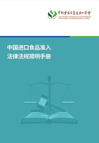SGS和中国食品土畜进出口商会共同编制《中国进口食品准入法律法规简明手册》
